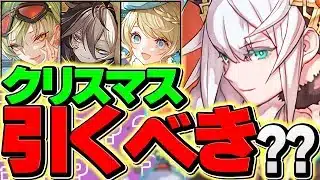 明日開催！クリスマスガチャは引くべき？迷ってる人向け解説！！【パズドラ】