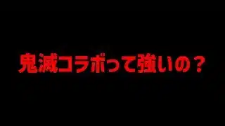 鬼滅コラボって本当に強いの？復帰勢に向けて真実を話します・・・【パズドラ】