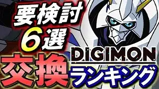 【※ランダンで評価急変】デジモンコラボ 交換ランキング!!微課金目線で徹底解説します。【パズドラ】