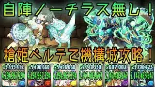 【パズドラ】自陣ノーチラス無し！槍姫ベルテで機構城攻略！！【ガンコラ】