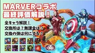 【最終評価】マーベルコラボ全キャラ解説!交換所は?出しても良いキャラは?無課金は?#パズドラ