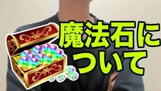 私は魔法石についてこう考えています【パズドラ】