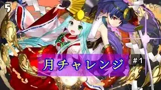 【月チャレンジ】もはや恒例行事と化す攻略【パズドラ】