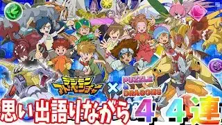 【パズドラ】デジモンの思い出語りながら44連ガチャしたら懐かしすぎて笑い止まらんwww【デジモンアドベンチャーコラボ】