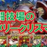 闘技場のメリークリスマス！　ずらすだけ周回　クリスマスウリエル×メイドセイナ【パズドラ】