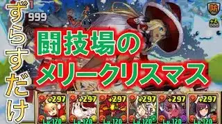 闘技場のメリークリスマス！　ずらすだけ周回　クリスマスウリエル×メイドセイナ【パズドラ】
