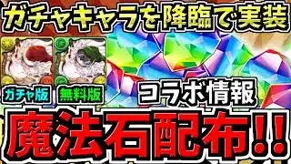 【朗報(悲報?)】魔法石配布&ガチャキャラを無料キャラとして降臨で配布!&コラボ情報情報!パズドラ最新情報解説【パズドラ】