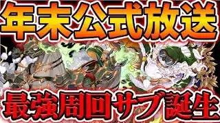 年末スペシャル公式放送開催決定!ゼウスが破格すぎる周回性能の強さに!確保必須です!!!【パズドラ】