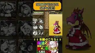 【クリスマスガチャ】安定の闇ガチャで草 #パズドラ