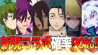 【緊急判明】年末コラボがほぼ確定で新規コラボなの激アツすぎる【パズドラ】