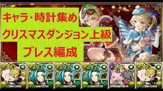 【パズドラ】クリスマスダンジョン　上級　ブレス周回編成