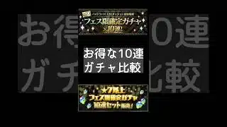 お得な１０連ガチャ比較!! #パズドラ