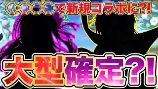 【パズドラ】今年ラストのコラボ徹底考察!! ◯◯◯を超えるレベルでコラボが開催されそうなあのアニメが遂に降臨?! ラストチャンス！新コラボ公式発言は年末でも回収されるのか!! 【コラボ予想】
