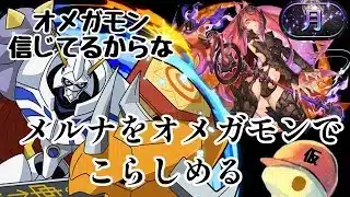 【元最強】オメガモン、信じてるからな　#パズドラ #デジモン　#月チャレンジ