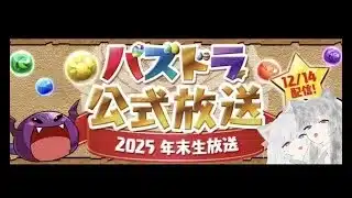 【パズドラ】年末生放送ミラー配信!フリーレンコラボ来い~!