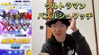 ウルトラマンの新作ゲーム！パズシュワ！【ウルトラマンパズルシュワッチ!!】【よしくんゲームズ】