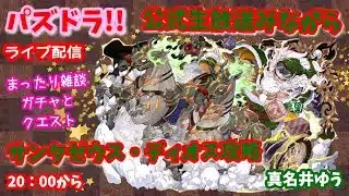 パズドラ🌟ライブ配信🌟公式生放送みながら【サンタゼウス・ディオス降臨】攻略+ガチャ＆クエスト🐕️まったり雑談枠🐶