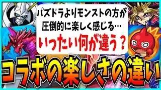 パズドラとモンストでコラボの楽しさが全然違う…単純なクオリティだけで決まるわけじゃない？【デジモン・遊戯王】