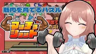 筋肉育成パズルゲーム！マッスルマッスル♪【マッチョショット】