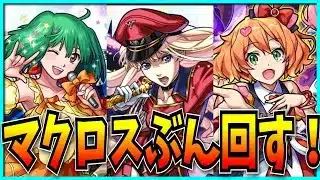 マクロスコラボガチャをぶん回したり雑談したりするぞ！【パズドラ・モンスト】