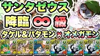 【パズドラ】サンタゼウスディオス降臨！天地無用神！∞級！高石タケル＆ホーリーエンジェモン×オメガモン！