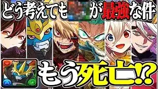 【炎上覚悟】忖度無しの本音で語る環境最強リーダー全員死亡問題【パズドラ ヒロアカコラボ】