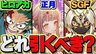 ヒロアカvs正月vsSGF！魔法石はどのガチャに使うべき？迷ってる人向けに解説！【パズドラ】