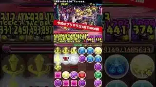 昔は1ヶ月かかっても集まらなかった【パズル&ドラゴンズ/#パズドラ】 #プラマラは死語  #＋集め