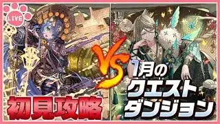 【パズドラ】1月のクエストを推しキャラで初見攻略！【雑談】