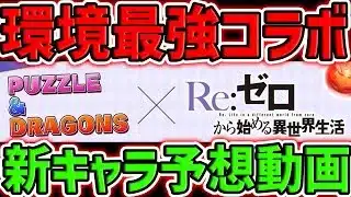 【環境1位】リゼロ×パズドラコラボ開催決定！ラインハルトやレムがヤバいらしい！！！【パズドラ】
