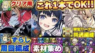 【これ1本で解決】執事ゼウス＆メイドヘラ降臨の周回編成〜特定リーダーの共通クリア編成まで全紹介！！なりきりメイド・ネレの交換用周回編成も！！【メイドイベント】【パズドラ実況】＃パズドラ