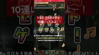 パズドラ　リゼロコラボガチャ！10連ひくよー！