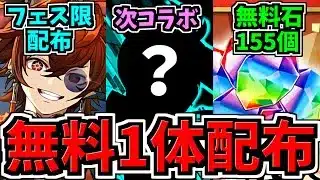 【フェス限1体配布】さらに無料で魔法石155個もGET！次コラボ情報やリゼロ引くべきかについても！パズドラ最新情報解説【パズドラ】