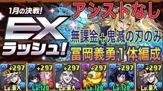 【アシストなし 冨岡義勇1体のみ】1月クエストEXラッシュを乱入全対応の童磨編成で簡単攻略！？無課金+鬼滅の刃のみ！編成難易度低めなのでオススメです！アシスト無し！1月クエスト【パズドラ】