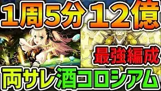 【時速130億】両サレで酒コロシアムをずらし周回！これが一番強いです！最強ランク上げ編成！【パズドラ】