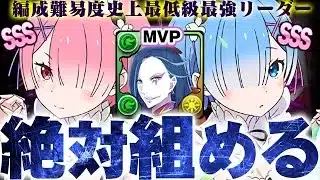 【誰でも組める】発想の勝利！自陣1体でレム＆ラム3000億ループ革命編成。【パズドラ　リゼロ　1月LvEX】