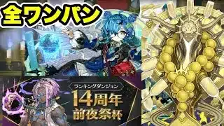 【全ワンパン】ズラしのみ‼️ランキングダンジョン14周年前夜祭  【パズル&ドラゴンズ/#パズドラ】