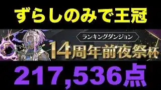 【14周年前夜祭杯】ずらしパズルで楽々王冠！【パズドラ】【ランダン】