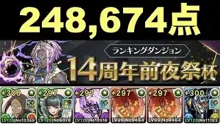 【パズドラ】14周年前夜祭杯　ルートパズルで248,674点！14％以内【ランダン】
