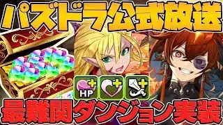 14周年前夜祭イベント開催！太陽チャレンジ！魔法石大量配布！最新パズドラデータ公開！公式放送まとめ！【パズドラ】