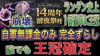 【自軍無課金のみ 完全ずらし 王冠確定】14周年前夜祭杯ランキングダンジョンを完全ずらし王冠確定編成で簡単攻略！？ランダン史上1番簡単に王冠取れるので忘れずにやりましょう！編成難易度超低め【パズドラ】