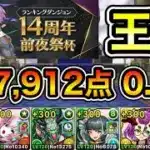 【パズドラ】最強編成！目指せ達人コンボ！王冠14%以内！ランキングダンジョン！14周年前夜祭杯！277,912点！0.1%！【ランダン】
