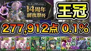 【パズドラ】最強編成！目指せ達人コンボ！王冠14%以内！ランキングダンジョン！14周年前夜祭杯！277,912点！0.1%！【ランダン】