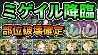 【パズドラ】部位破壊確定！全敵対応！ミゲイル降臨！岩冥の双鎚士！1周4分20~30秒台！ほぼずらし！功×キコル編成で安定周回！