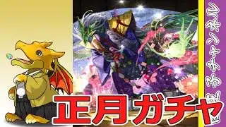 【パズドラ】正月ガチャ15連！ 今年は運のいい年だといいな