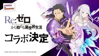 リゼロコラボ1日目！魔法石50個でコンプリートするぞー　#パズドラ  ＃short