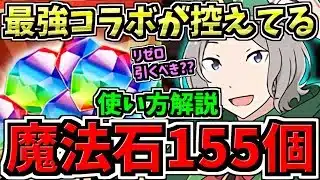 【無料石155個】新規”最強コラボ”が控えてる!?近日配布の魔法石155個の使い方解説！リゼロガチャは引くべきか否か【パズドラ】