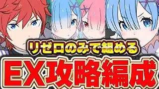 【魔法石15個】EXも簡単攻略！！リゼロのみで組める編成！！レム＆ラム、ラインハルト、レムの３パターン紹介！！【パズドラ実況】＃パズドラ ＃リゼロ