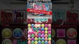 【魔法石15個GET】バレンタインノアループでLvEX 【#1月クエストダンジョン】【パズル&ドラゴンズ/#パズドラ】 #バレンタインノア