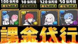 【魔法石1万6,000個】リゼロコラボに100万円課金した人が課金代行を疑われてる件について【パズドラ】